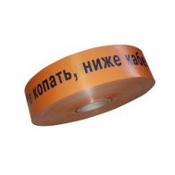 Лента сигнальная ЛСС-40 (250п.м., 40мм, 300мкм, оранжевый фон, черная надпись "Не копать! Ниже кабель") 